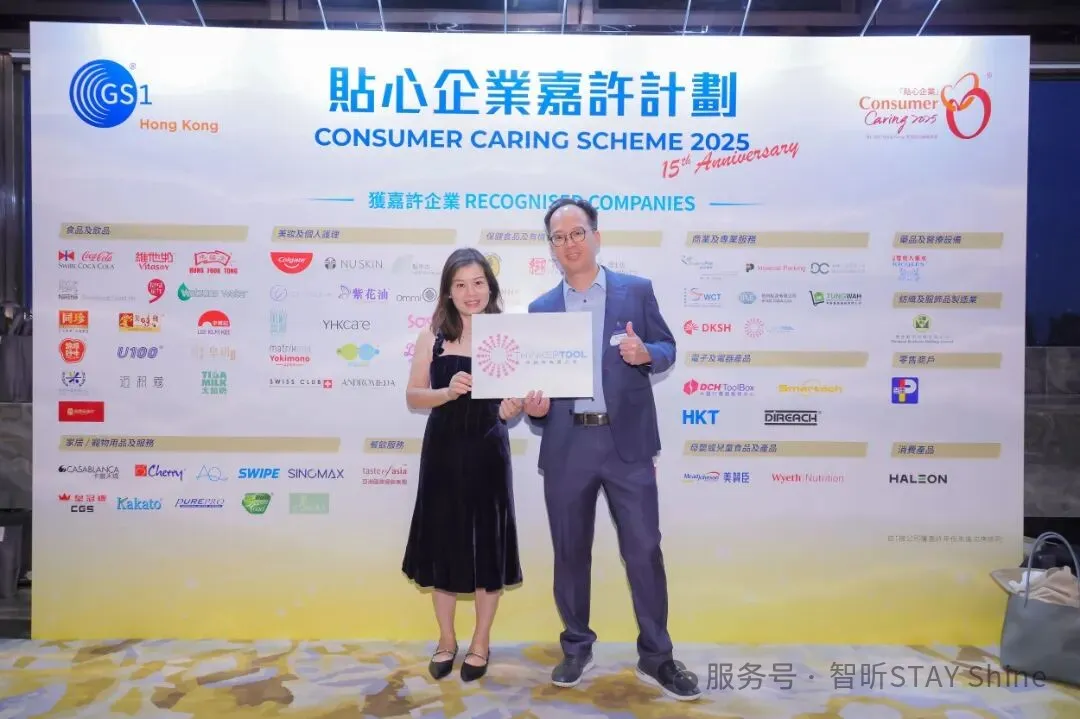 我司获香港GS1“贴心企业”嘉许｜这个奖不是只给“卖货”的公司